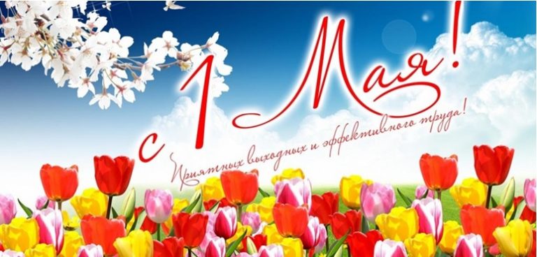 1 мая Праздник Весны и Труда! — Ярославский ЦГМС