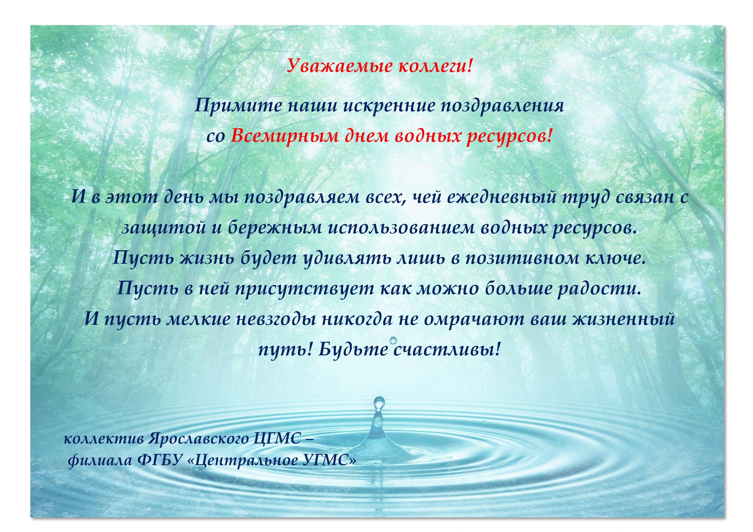 День водных ресурсов